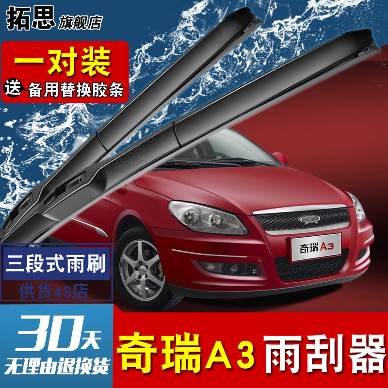 奇瑞无骨胶条雨刮器片