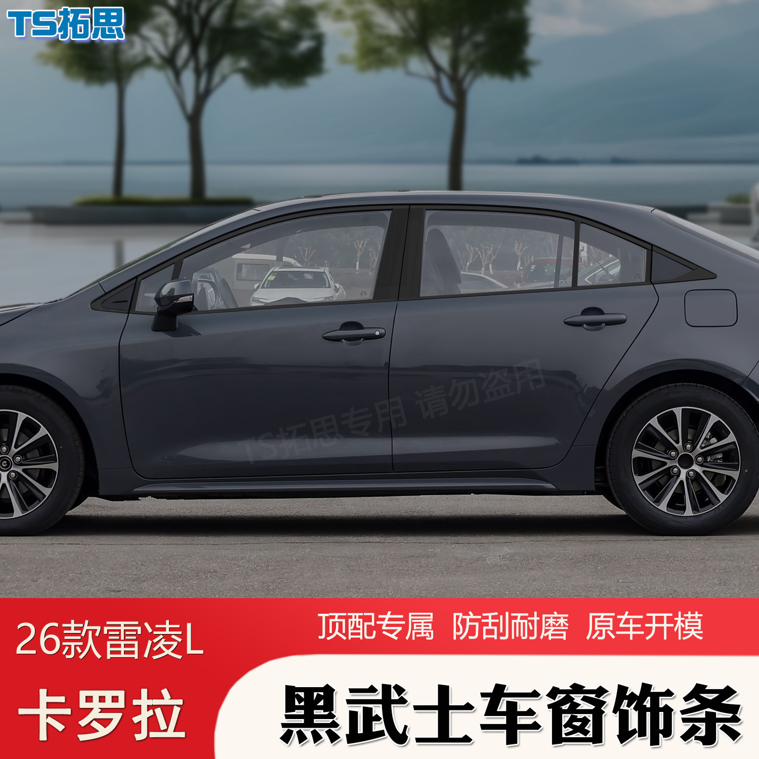 适用于2026款丰田卡罗拉雷凌L车窗饰条黑武士不锈钢亮条黑化饰条