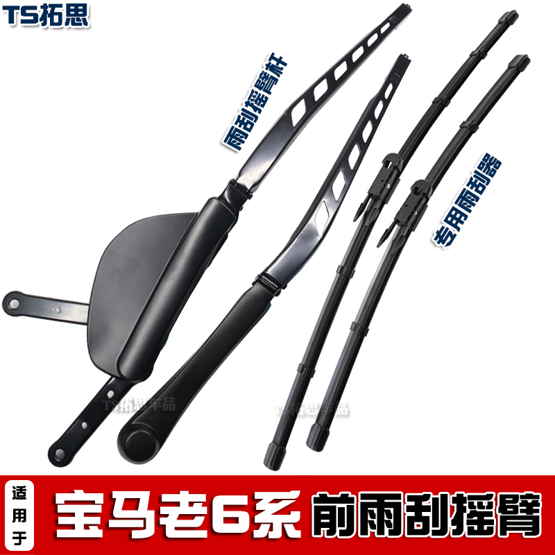 04-09款宝马6系前雨刮臂杆
