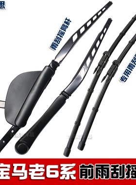 适用于04-09款宝马6系前雨刮臂杆老6系630i 650i 645ci雨刷器摇臂