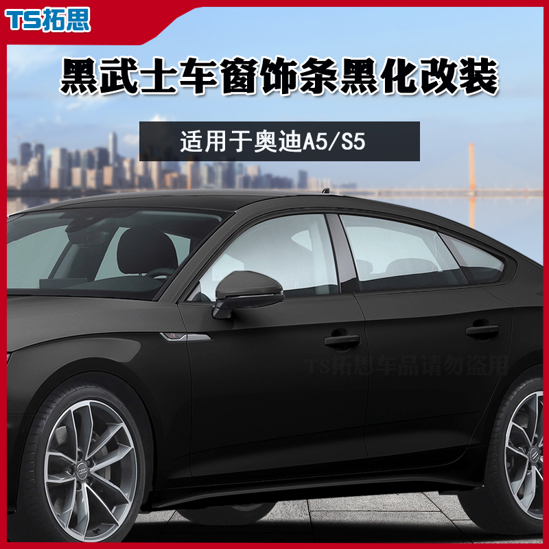 10-23款奥迪A5/S5车窗饰条黑武士