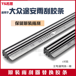 适用于大众途安 途安L雨刮器胶条原厂原装22款21无骨雨刷替换胶条