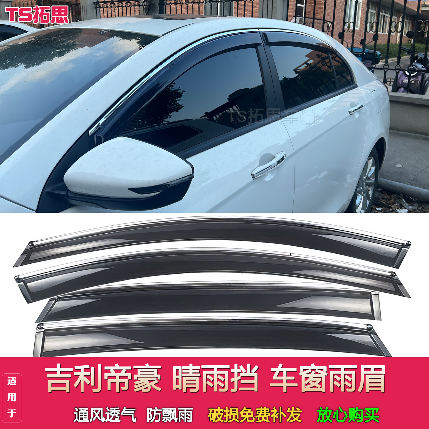 适配吉利帝豪晴雨挡帝豪三厢帝豪PHEV帝豪EV车窗雨眉挡雨板门楣挡