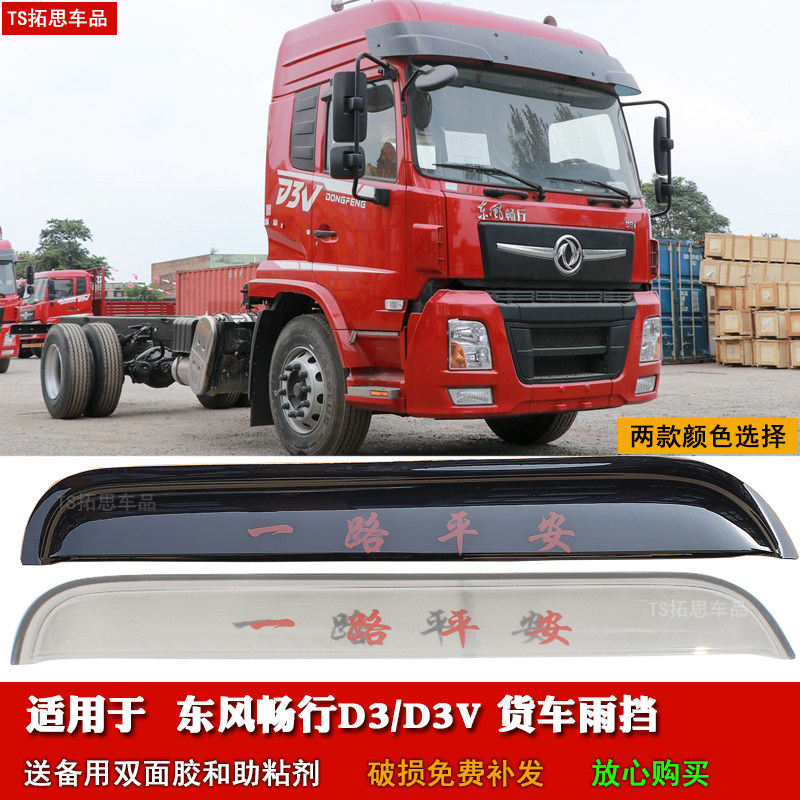 东风畅行D3D3V晴雨挡