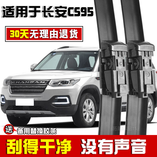 长安CS95雨刮器片21原装