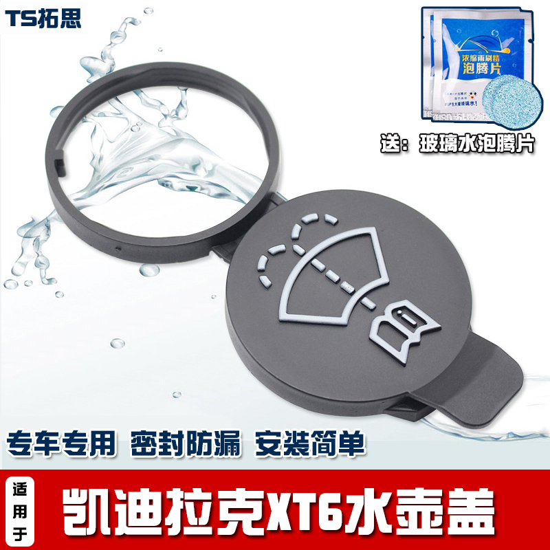 适用于凯迪拉克XT6专用水壶盖子