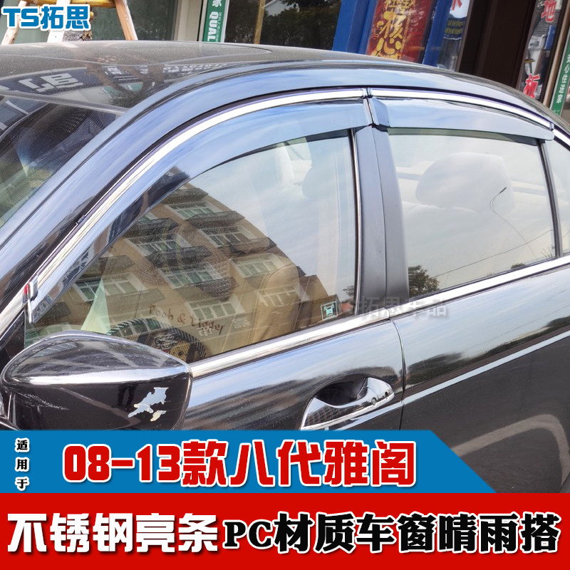 03-22款本雅阁晴雨挡八代九代