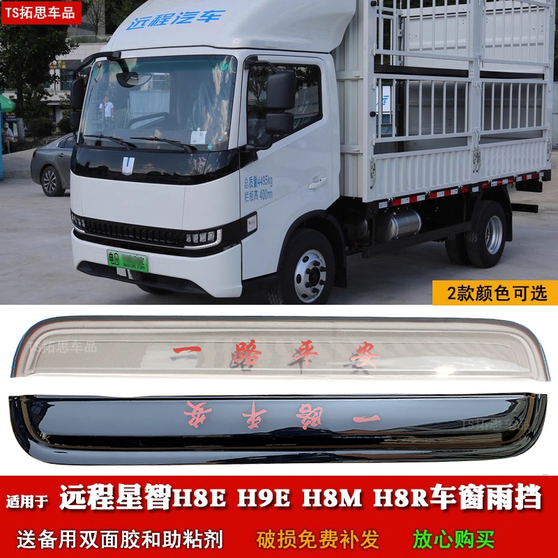 适用于远程星智H8E H9E H8M H9MH8R车窗晴雨挡雨眉雨罩雨塔挡雨板