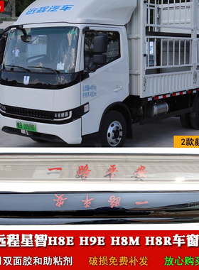 适用于远程星智H8E H9E H8M H9MH8R车窗晴雨挡雨眉雨罩雨塔挡雨板