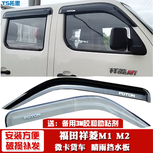 m2pro微卡货车晴雨挡车窗遮雨板雨眉雨搭门楣挡 福田祥菱M1