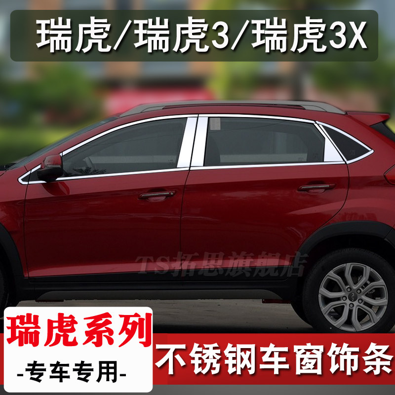 奇瑞e3瑞虎3/3x车窗窗户条饰条