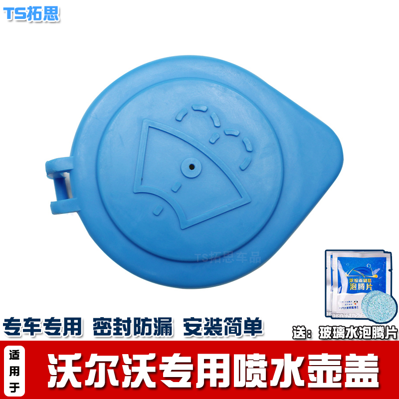 沃尔沃XC60S60LV60喷水壶盖