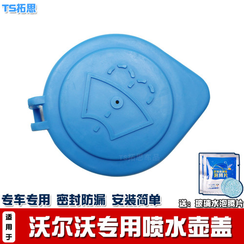 沃尔沃XC60S60LV60喷水壶盖