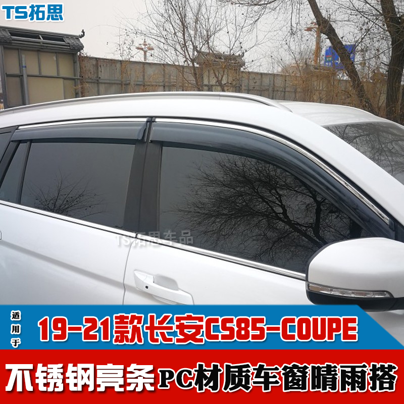 长安CS85COUPE晴雨挡车窗雨眉