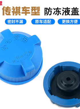 适用于传祺GA3SGA4GA5GA6GA8影豹影酷防冻液盖副水壶盖副水箱盖子