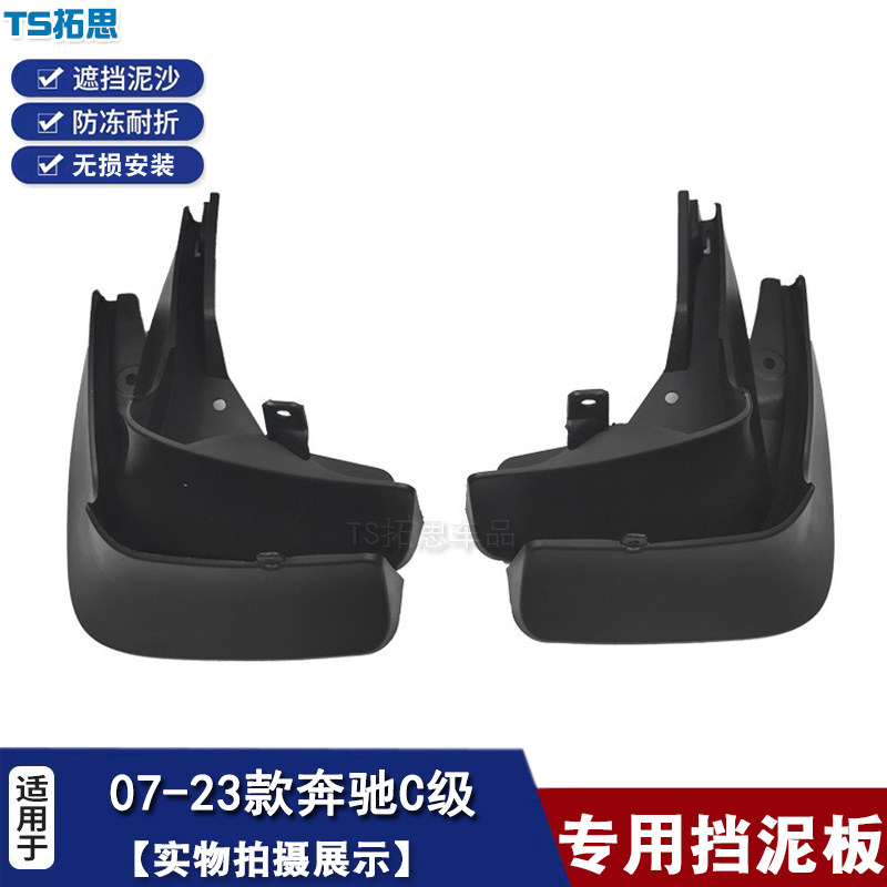 适用07-23款奔驰C级挡泥板软泥皮
