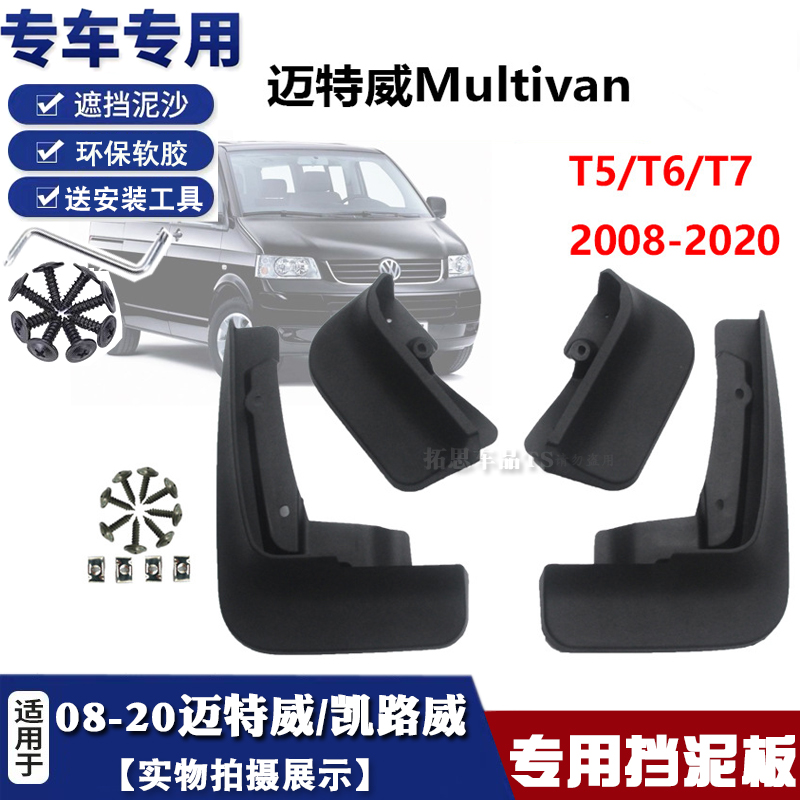 适用于08-22款大众迈特威挡泥板T5T6Multivan凯路威挡泥皮挡瓦泥