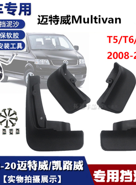 适用于08-22款大众迈特威挡泥板T5T6Multivan凯路威挡泥皮挡瓦泥