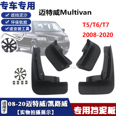 适用于08-22款大众迈特威挡泥板T5T6Multivan凯路威挡泥皮挡瓦泥