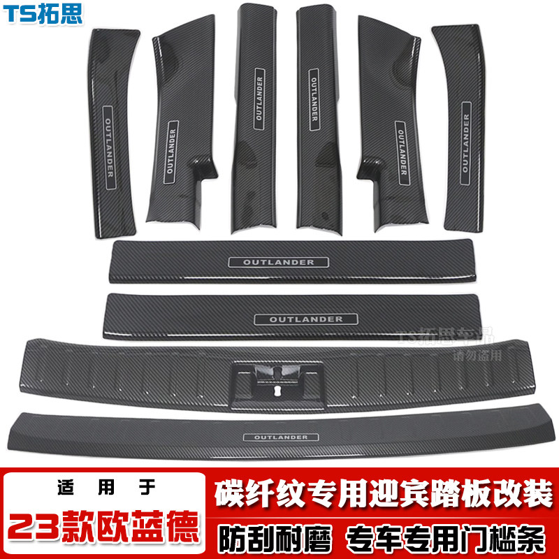 23款三菱欧蓝德门槛条碳纤纹