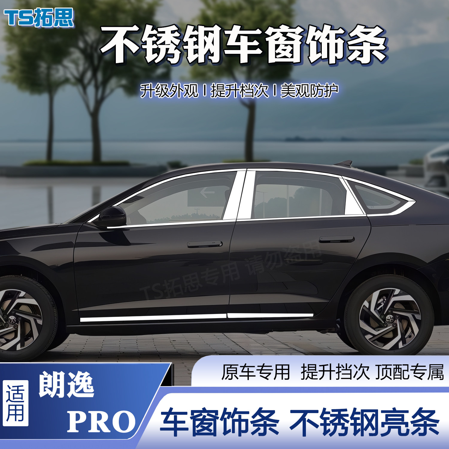 适用于2026款大众新朗逸PRO车窗饰条不锈钢窗户亮条车身饰条改装