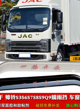 适用于江淮帅铃S3S6S7S8S9帅铃i5货车车窗晴雨挡雨眉挡板雨搭门楣