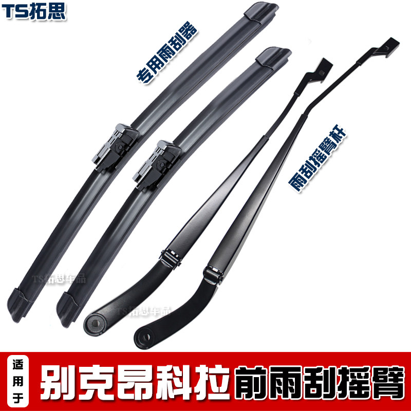 13-21款别克昂科拉前雨刮臂杆