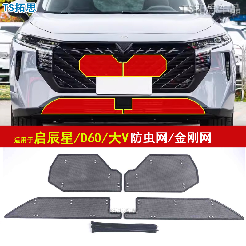 适用启辰星大V-DDi/D60EV/PLUS防虫网中网水箱保护网防蚊虫过滤网