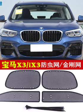 适用于18-23款宝马X3/iX3/I3中网防虫网X3M水箱防鼠蚊虫杨柳絮网