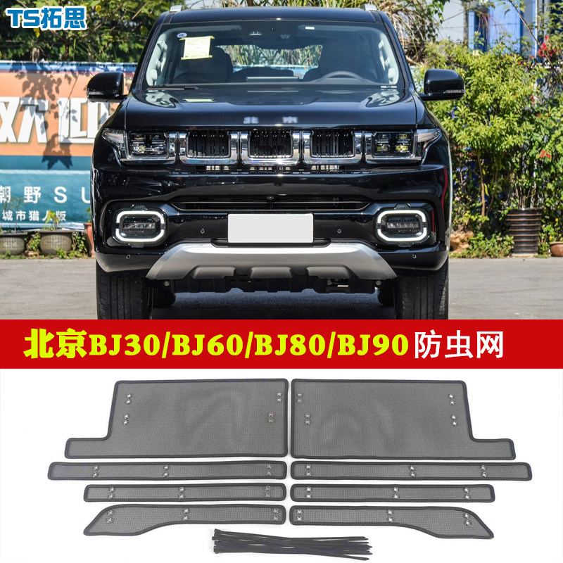 北京BJ30/BJ60/BJ90水箱防虫网