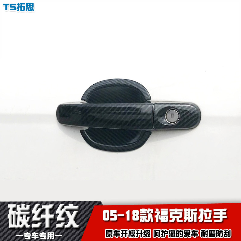 05-11-12-18福特福克斯拉手门碗 门把手盖新福克斯经典改装手扣贴