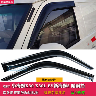适用于华晨金杯小海狮X30LEV新海狮S/EV晴雨挡车窗雨眉遮雨板雨搭