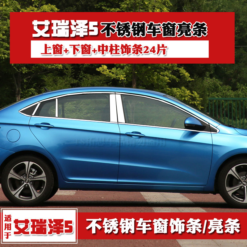 适用于16-21款艾瑞泽5PRO/EX车窗饰条不锈钢亮条车身窗户装饰亮条
