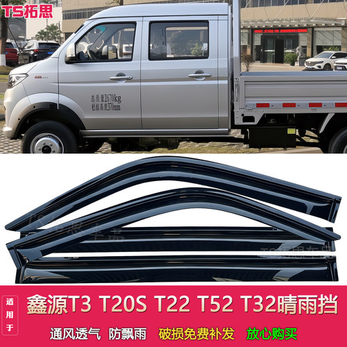 适配鑫源T30T20T22ST52plus晴雨挡T50T52ST32ST30S车窗雨眉雨搭挡