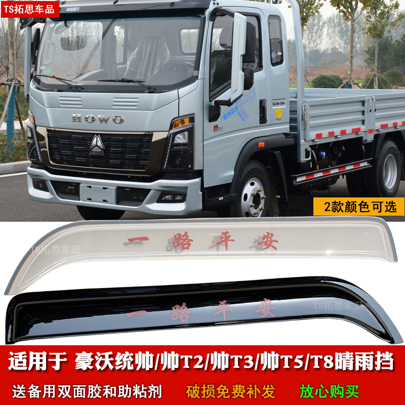 适用于豪沃康明斯统帅T8/帅T2/帅T3/帅T5晴雨挡车窗雨眉挡雨板罩
