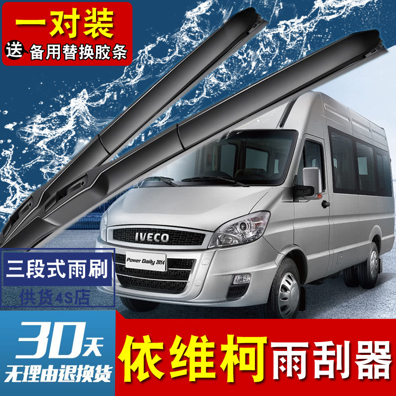 依维柯胶条刮雨器