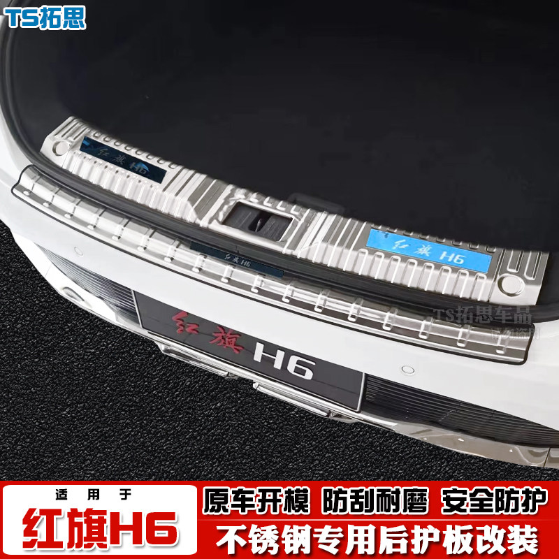 23款红旗H6后护板不锈钢
