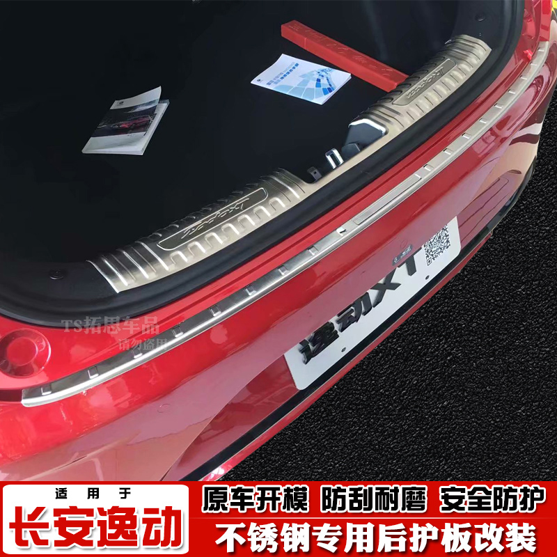 长安逸动/plus/XT后护板后备箱