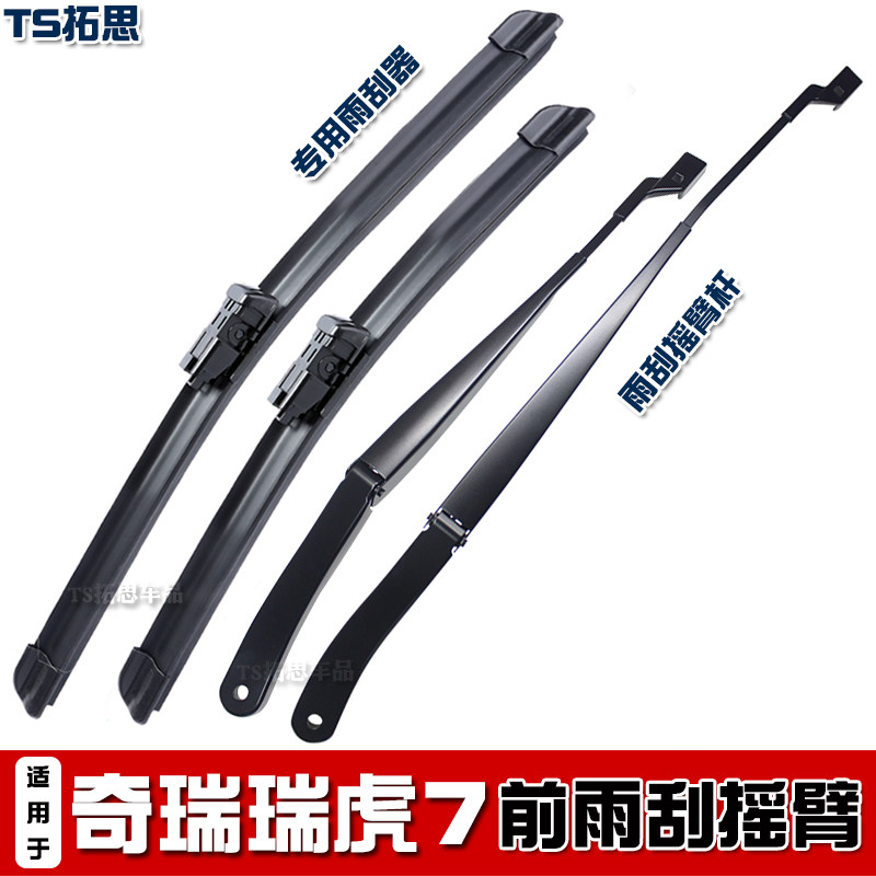 16-19款奇瑞瑞虎7前雨刮器臂杆