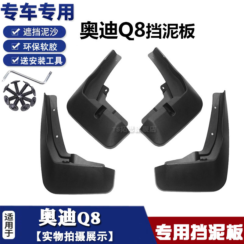 适用奥迪Q8挡泥板全新Q8
