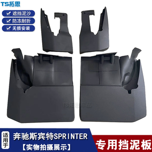 适用06-17款奔驰斯宾特SPRINTER挡泥板车轮改装挡泥皮配件挡瓦泥