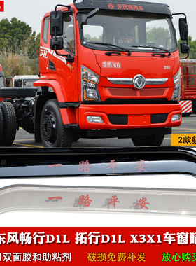 适用于东风畅行D1L轻卡载货车晴雨挡拓行S3拓行X1车窗雨眉遮雨板