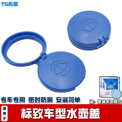 东风标致307/308/301喷水壶盖子