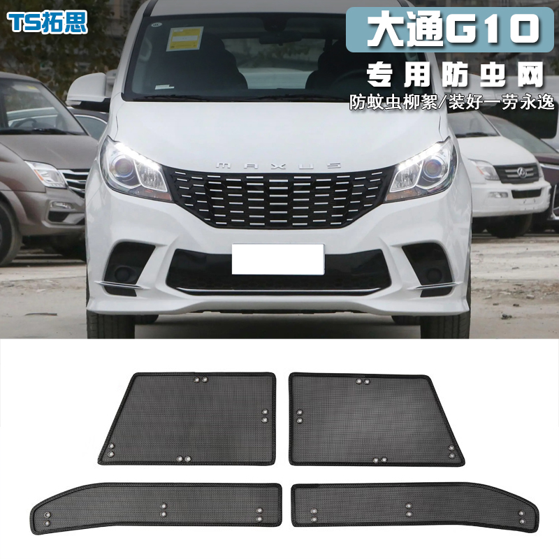 18-22大通G10PLUS水箱防虫网