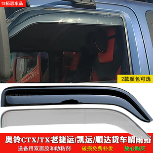 适用奥铃新老捷运奥铃CTX晴雨挡欧马可1系3系小卡之星货车雨眉搭