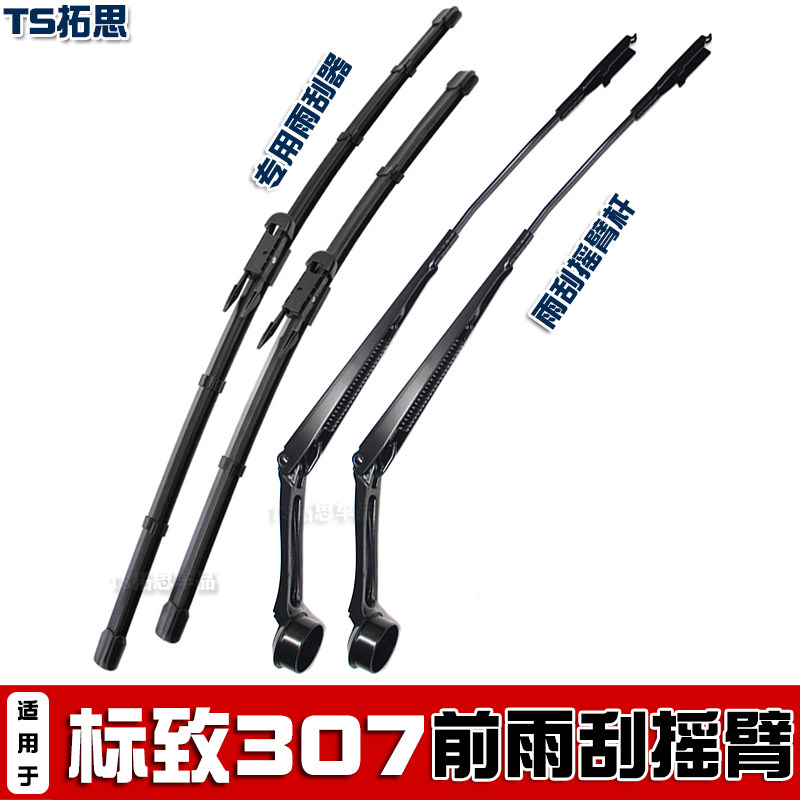 适用于08-13年款标致307两厢三厢前窗雨刮臂杆摇臂摆臂支架臂总成