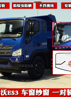福田瑞沃ES3/ES5/E3大金刚ES5/ES3/ES7纱窗车窗防蚊虫网纱防晒帘