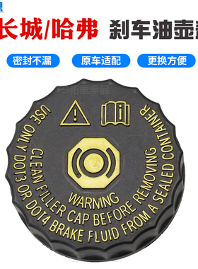 适配长城炮魏派VV6哈弗H1H2H7H3H8H9H6H5嘉誉V80刹车油壶盖总泵盖