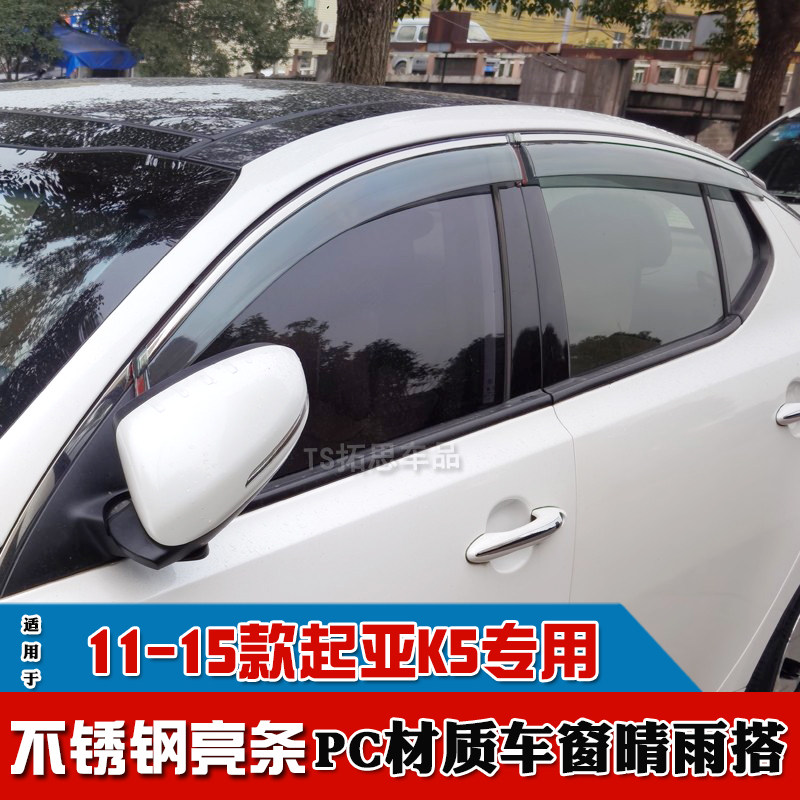 11-22款起亚K5晴雨挡不锈钢亮条