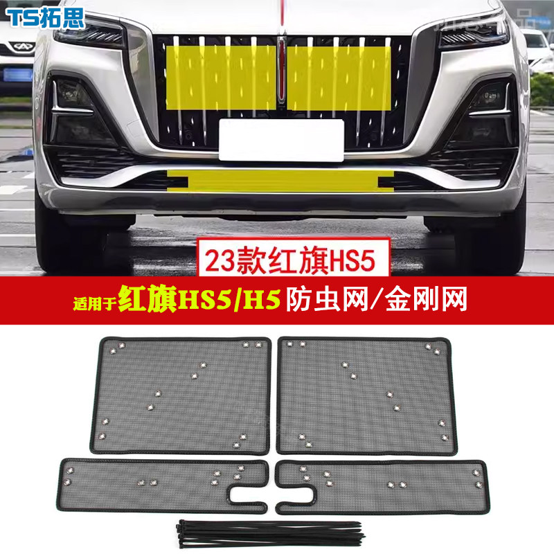 适用18-23款红旗h5/hs5中网防虫网水箱防护网防蚊虫柳絮配件防护